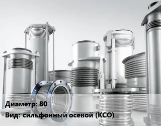 Компенсатор 80 Ру16 сильфонный осевой (КСО) 70